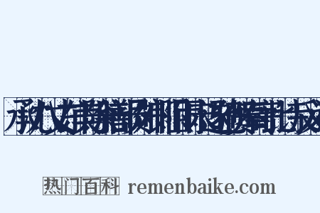 承沈八丈东美除膳部员外郎阻雨未遂驰贺奉寄此诗反义词是什么意思的图片
